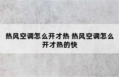 热风空调怎么开才热 热风空调怎么开才热的快